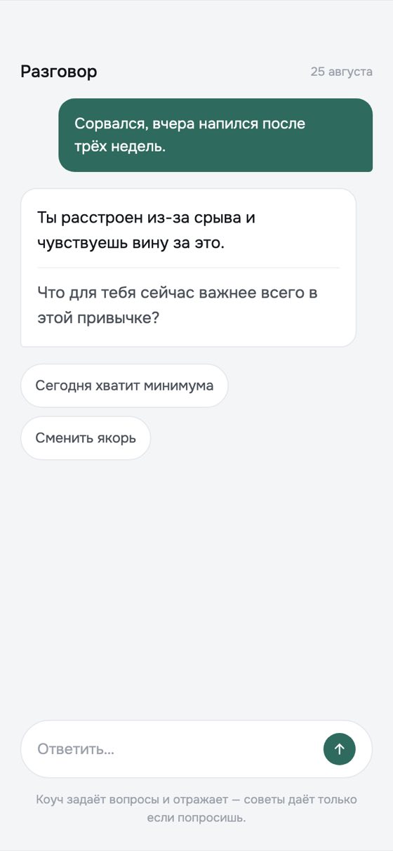 Экран разговора: реплика пользователя и ответ коуча
